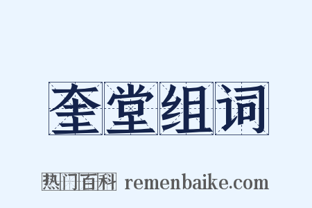 奎堂组词是什么意思的图片